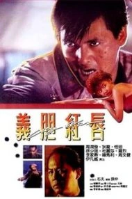 ดูหนัง City War (1988) บัญชีโหดปิดไม่ลง