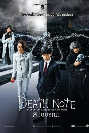 ดูหนัง Death Note Light Up The New World (2016)