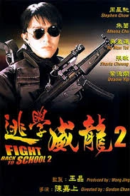 Fight Back to School 2 (1992) คนเล็กนักเรียนโต 2