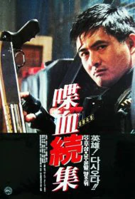 Hard Boiled (1992) ทะลักจุดแตก