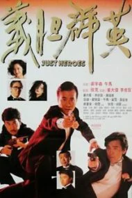 Just Heroes (1989) โหดแตกเหลี่ยม