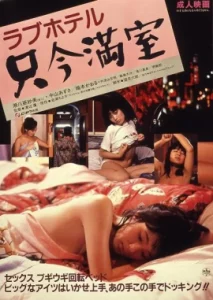 Love Hotel No Vacancy (1984) โรงแรมแห่งความรัก