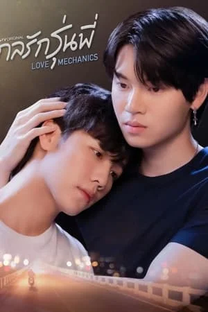 Love Mechanics (2022) กลรักรุ่นพี่ EP.1-10 (จบ)