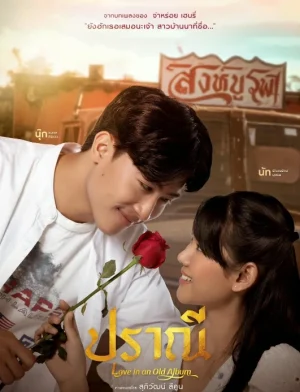 Love in an Old Album (2023) ปราณี