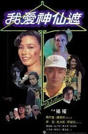 My Darling Genie (1984) อิทธิฤทธิ์ร่มกายสิทธิ์