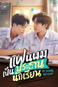 My School President (2022) แฟนผมเป็นประธานนักเรียน EP.1-12 (จบ)