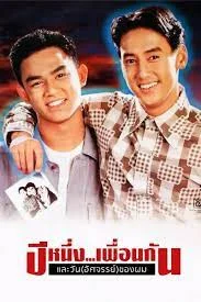 My Wonder Year (1993) ปีหนึ่งเพื่อนกันและวันอัศจรรย์ของผม