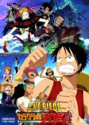 ดูหนัง One Piece The Movie 07 (2006)  วันพีช มูฟวี่ ทหารหุ่นยนต์ยักษ์แห่งปราสาทคาราคุริ