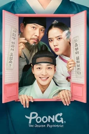 Poong the Joseon Psychiatrist จิตแพทย์หนุ่มแห่งยุคโชซอน Season 1-2 (จบ)