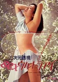 Sanjigen toshi Sex ultra eye (1984)