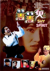 Shy Spirit (1988) กัดเต็มเหงือก ไม่เลือกที่กัด