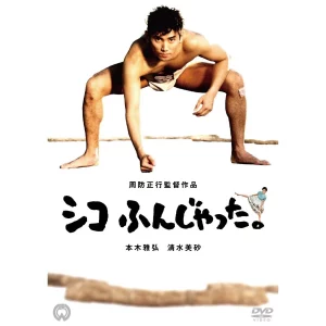 ดูหนัง ออนไลน์ Sumo Do Sumo Dont เต็มเรื่อง (1992) ยามาโมโตะ ซูเฮ และเพื่อนๆ