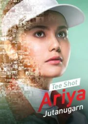 Tee Shot Ariya Jutanugarn (2019) โปรเม อัจฉริยะต้องสร้าง