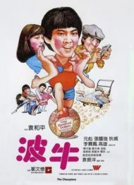 ดูหนัง The Champion (1983) ถ้าเก่งซะอย่าง