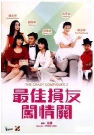 The Crazy Companies 2 (1988) บริษัทยุ่งแล้วรวย ภาค 2