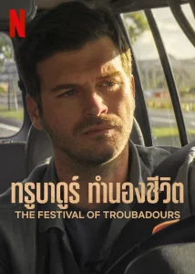 ดูหนัง The Festival of Troubadours (2022) ทรูบาดูร์ ทำนองชีวิต