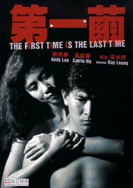 ดูหนัง ออนไลน์ The First Time Is the Last Time เต็มเรื่อง