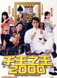 The Tricky Master (1999) คนเล็กตัดห้าเอ