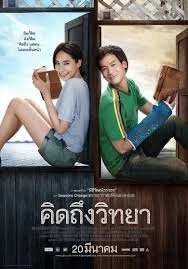 คิดถึงวิทยา (2014)