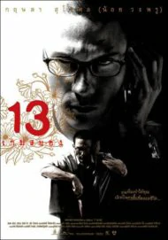 13 bevoled (2006) 13 เกมสยอง