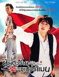 A Man Who Was Superman (2008) ยัยตัวร้าย กับนายซุปเปอร์แมน