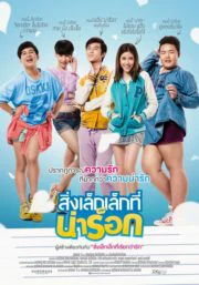 App Love (2014) สิ่งเล็กเล็กที่น่าร็อก