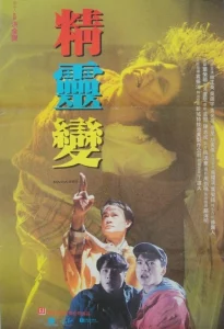 Banana Spirit (1992) ผีฆ่าผี ไม่ให้เป็นผี