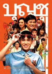 Boonchoo 1 (1988) บุญชู 1 ผู้น่ารัก