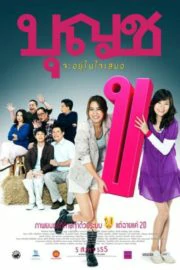 Boonchoo 10 (2010) บุญชู จะอยู่ในใจเสมอ