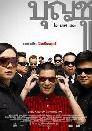 Boonchoo 9 (2008) บุญชู ไอ-เลิฟ-สระอู