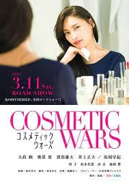 COSMETIC WARS (2017)