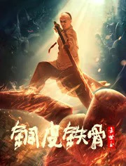 Copper Skin and Iron Bones of Fang Shiyu (2021)