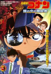 Detective Conan Captured in Her Eyes (2000) ยอดนักสืบจิ๋วโคนัน คดีฆาตกรรมนัยน์ตามรณะ