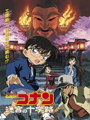 Detective Conan Crossroad in the Ancient Capital (2003) ยอดนักสืบจิ๋วโคนัน คดีฆาตกรรมแห่งเมืองปริศนา