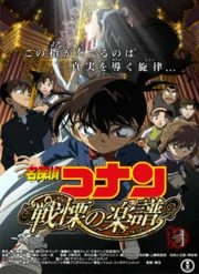 Detective Conan Full Score of Fear (2008) ยอดนักสืบจิ๋วโคนัน บทบรรเลงแห่งความตาย