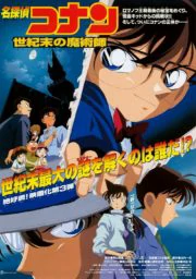 Detective Conan The Last Wizard of the Century (1999) ยอดนักสืบจิ๋วโคนัน ปริศนาพ่อมดคนสุดท้ายแห่งศตวรรษ