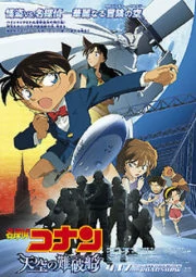 Detective Conan The Lost Ship in the Sky (2010) ยอดนักสืบจิ๋วโคนัน ปริศนามรณะเหนือน่านฟ้า