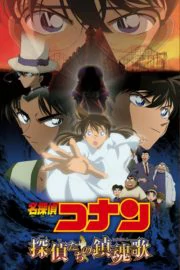 Detective Conan The Private Eyes Requiem (2006) ยอดนักสืบจิ๋วโคนัน บทเพลงมรณะแด่เหล่านักสืบ