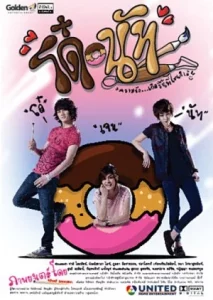 Do Nut (2011) โด๋ นัท รักนี้จุดจุดจุด