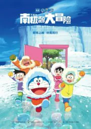 Doraemon: Great Adventure in the Antarctic Kachi Kochi (2017) โดราเอมอน ตอน คาชิ-โคชิ การผจญภัยขั้วโลกใต้ของโนบิตะ