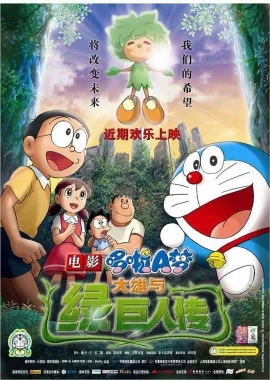 ดูหนัง Doraemon The Movie (2008)  โนบิตะกับตำนานยักษ์พฤกษา