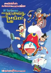ดูหนัง Doraemon The Movie (2018)  โดราเอม่อน เดอะมูฟวี่ ตอน เกาะมหาสมบัติของโนบิตะ