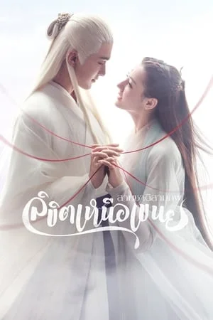 Eternal Love of Dream (2020) สามชาติสามภพ ลิขิตเหนือเขนย EP. 1-56 (จบ)