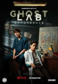 Ghost Lab (2021) โกสต์แล็บ..ฉีกกฎทดลองผี