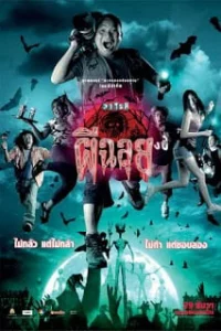 Ghost Variety (2005) วาไรตี้ผีฉลุย