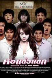 HOR TAEW TAK 1 (2007) หอแต๋วแตก