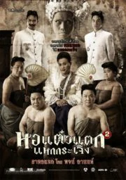 HOR TAEW TAK 2 (2009) หอแต๋วแตก แหกกระเจิง