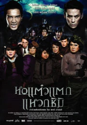 HOR TAEW TAK 3 (2011) หอแต๋วแตก แหวกชิมิ