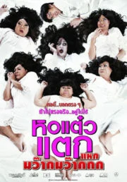 HOR TAEW TAK 4 (2012) หอแต๋วแตก 4 แหกมว๊ากมว๊ากกก