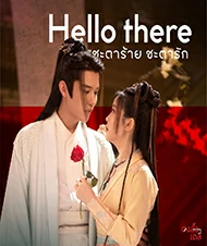 Hello There (2023) ชะตาร้าย ชะตารัก EP.1-20 (จบ)